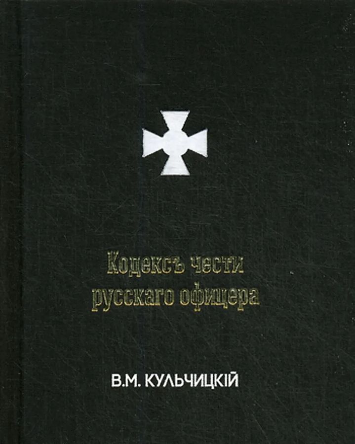 

Кодексъ чести русскаго офицера или Советы молодому офицеру