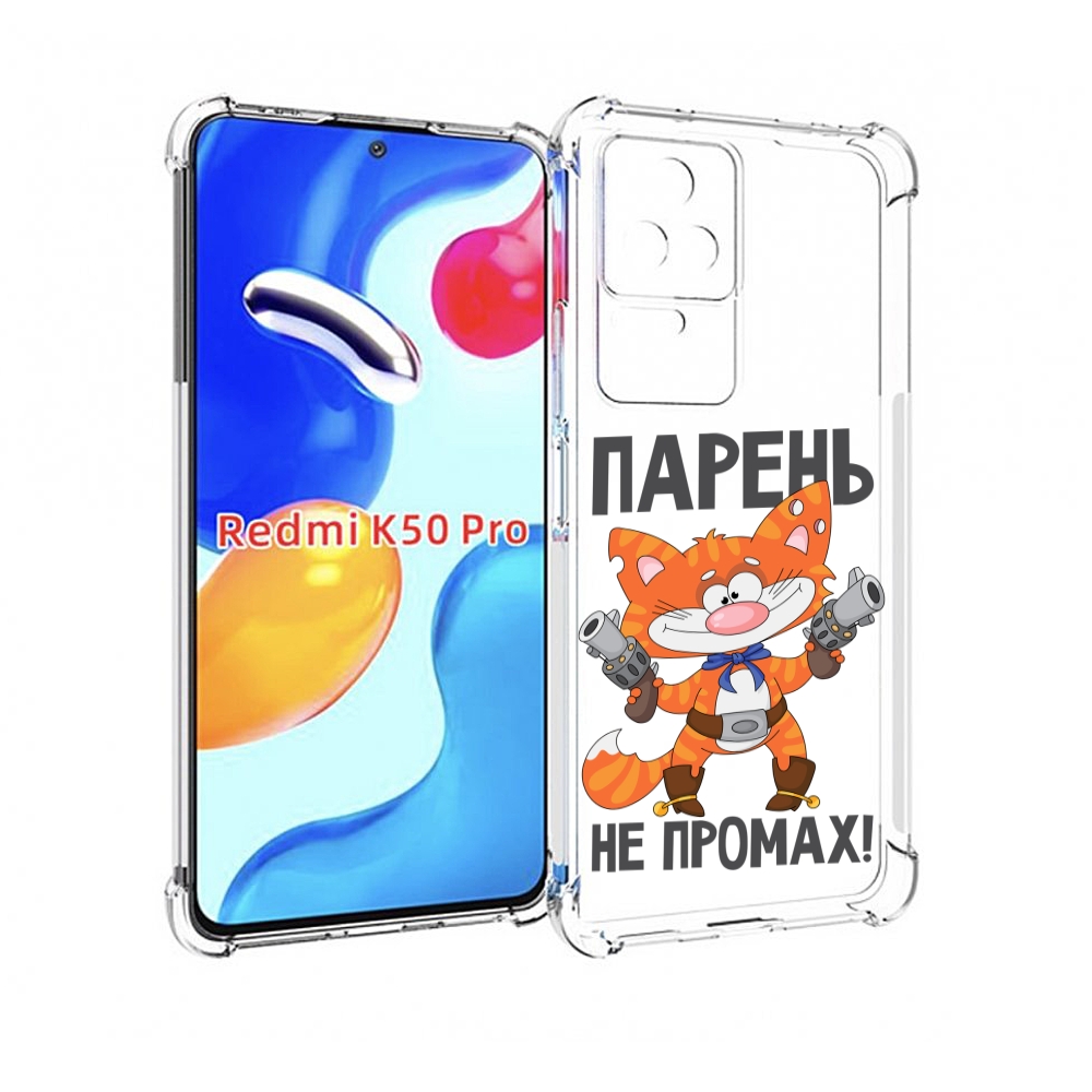 

Чехол MyPads парень-не-промах для Xiaomi Redmi K50 / K50 Pro, Прозрачный, Tocco