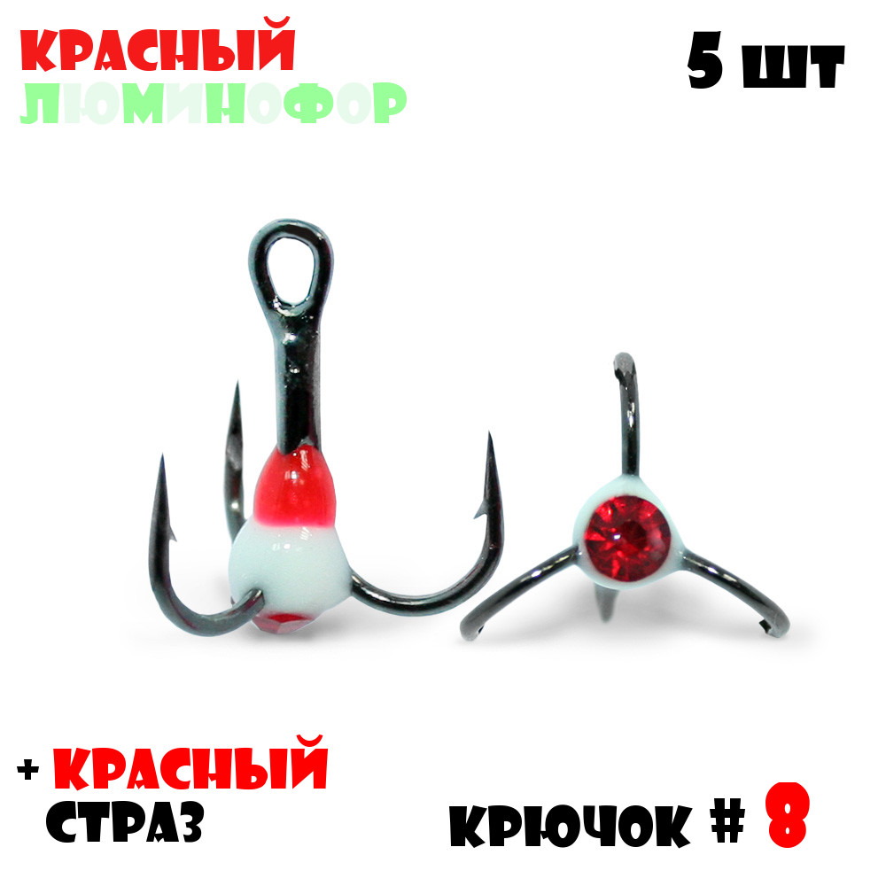 Тройник с Каплей Vido-Craft № 8 5pcs #16 - Красный/Люминофор + Красный Страз