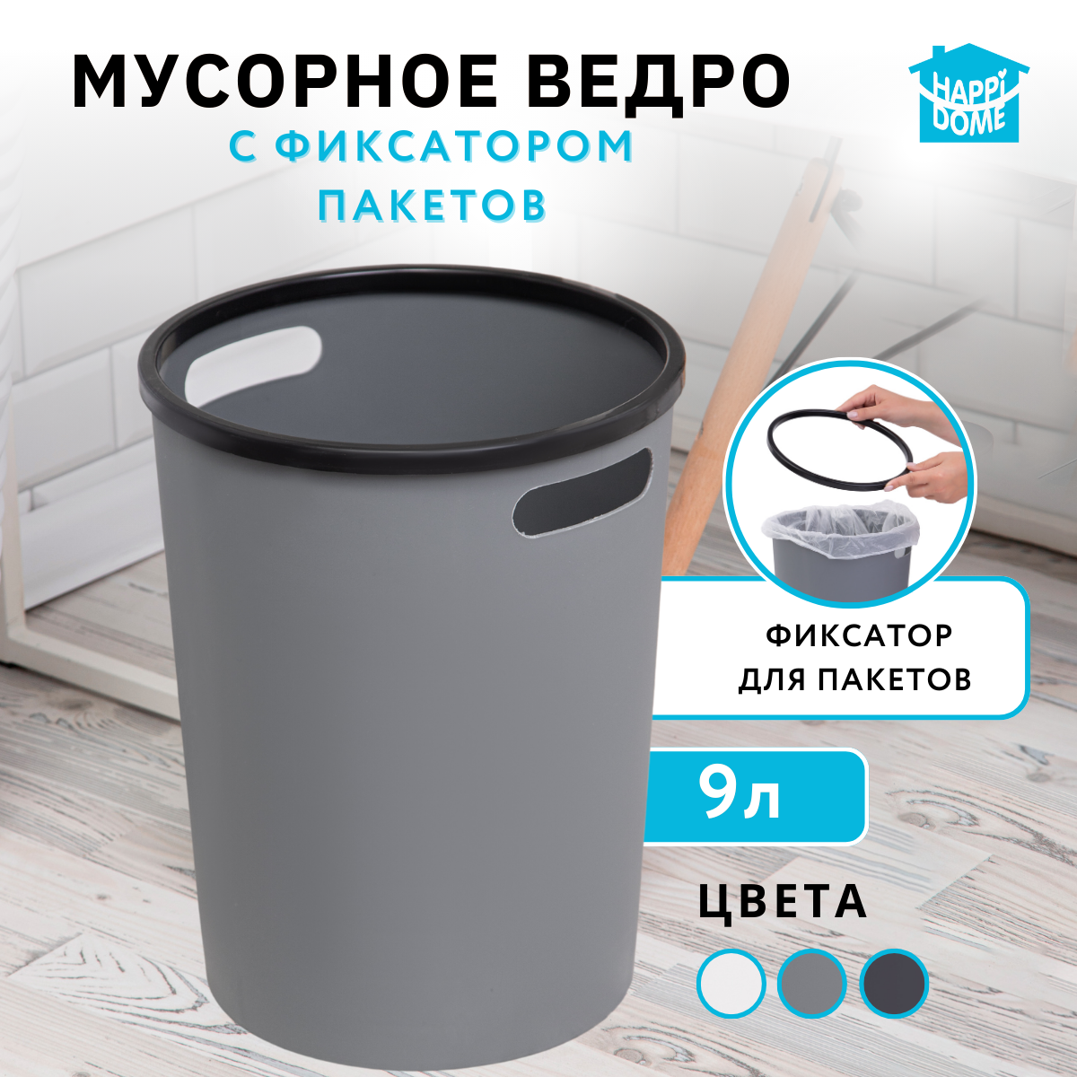 Мусорное ведро для кухни пластиковое с ручками Happi Dome 13009-GRY 9 л серое 500₽