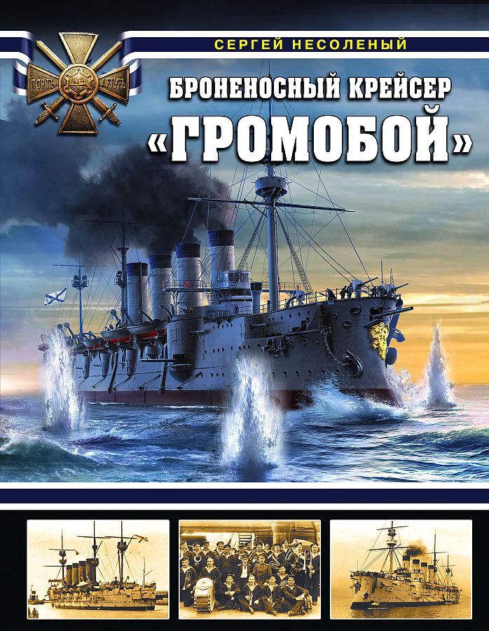 

Броненосный крейсер Громобой