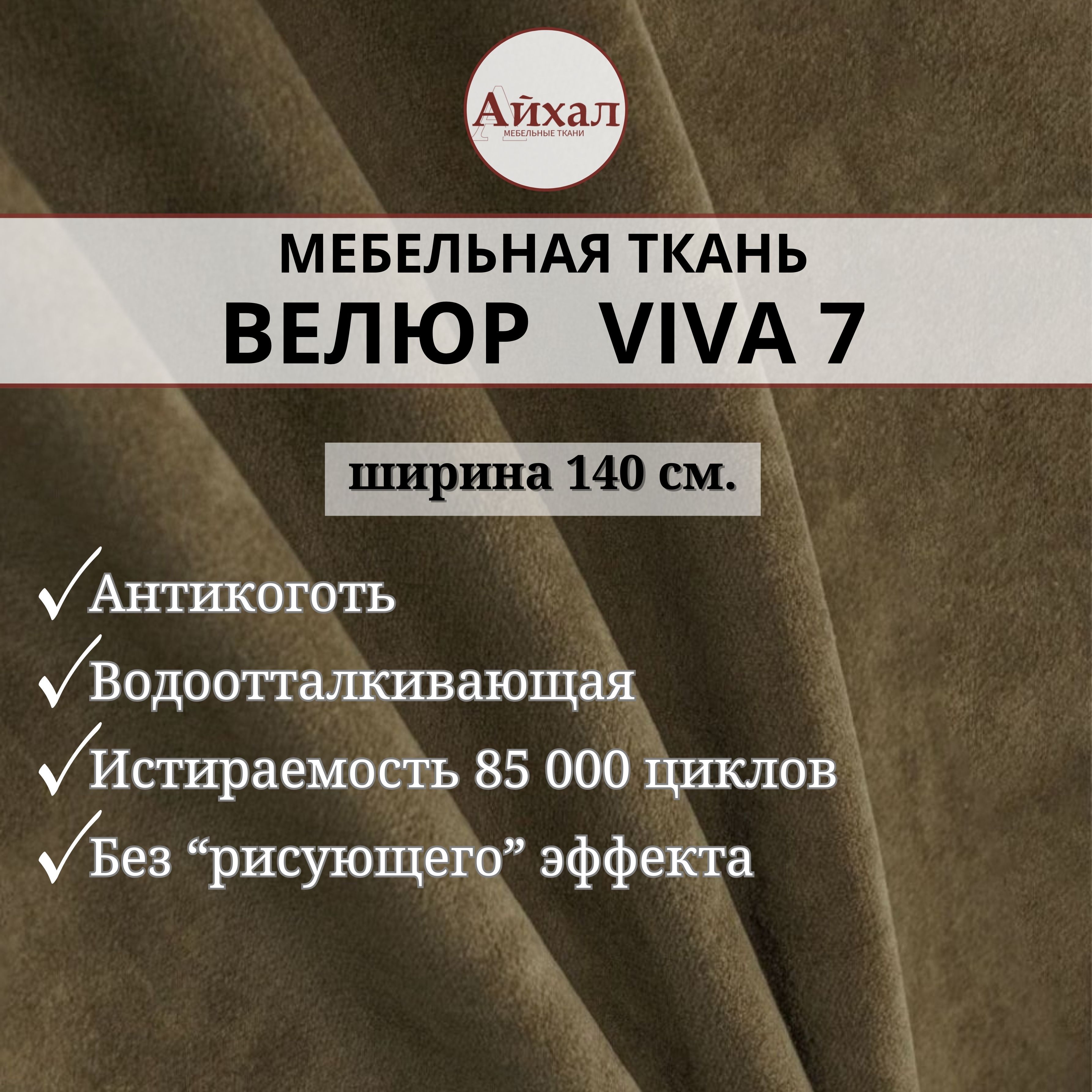 Ткань мебельная обивочная Айхал Вива07 Велюр