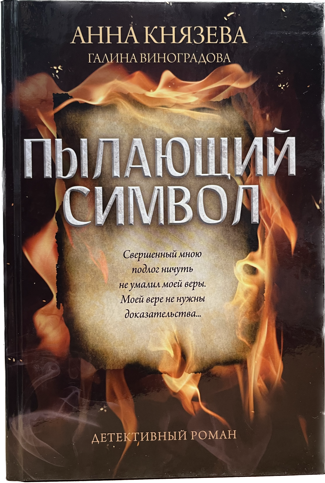 

Книга. Пылающий символ, Книга