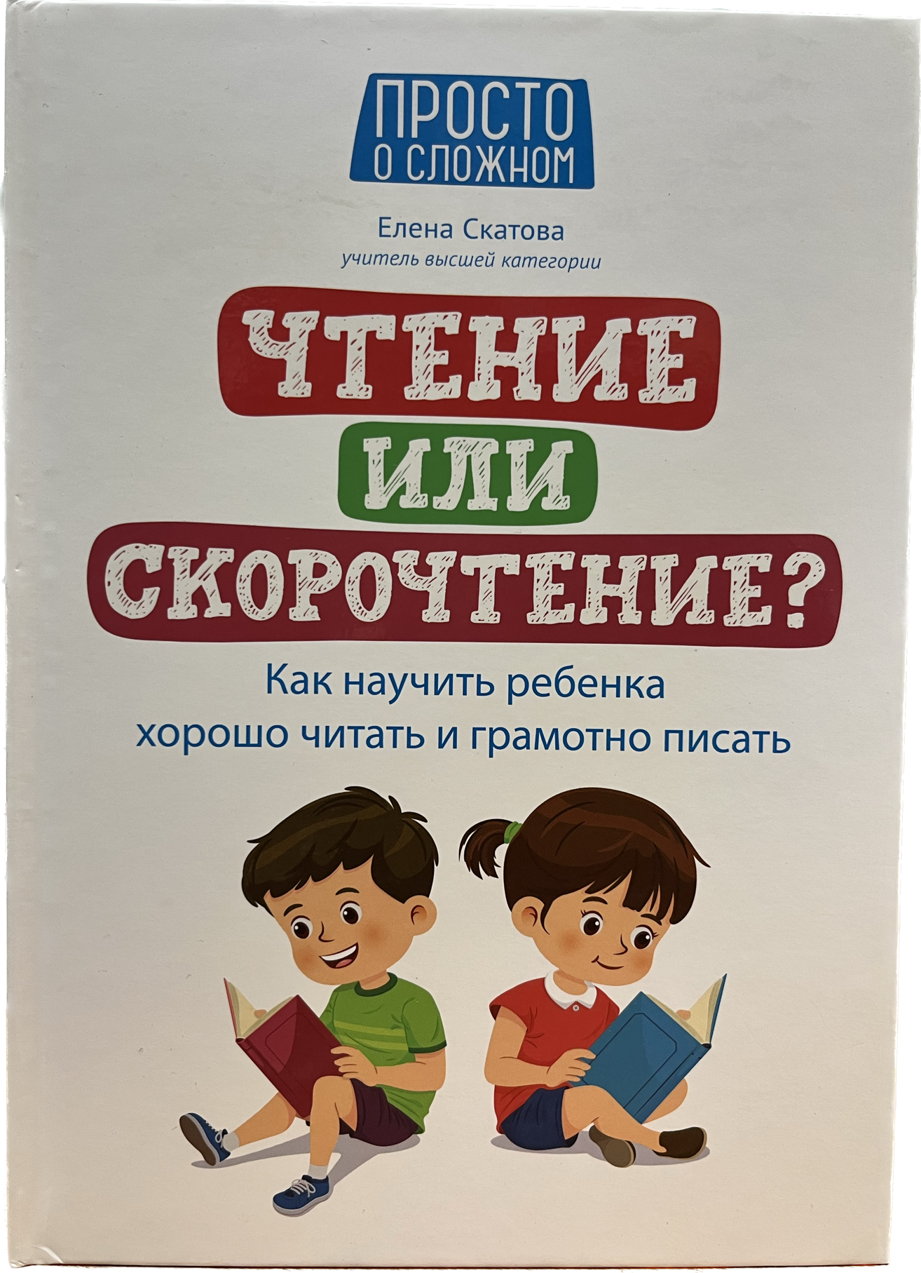 

Чтение или скорочтение Как научить ребенка хорошо читать и грамотно писать, Книга