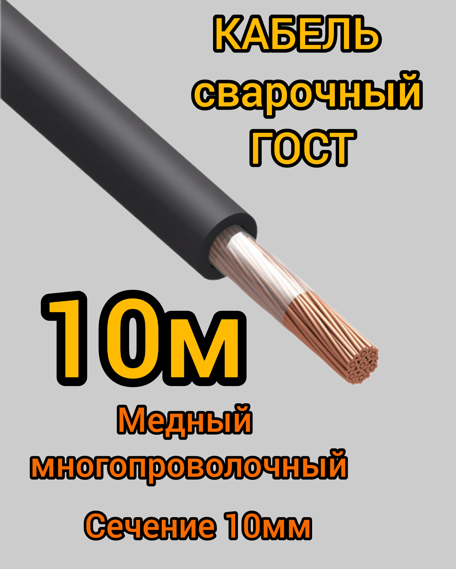 Кабель сварочный медный гибкий КГ Профессионал d10mm ГОСТ 10 метров