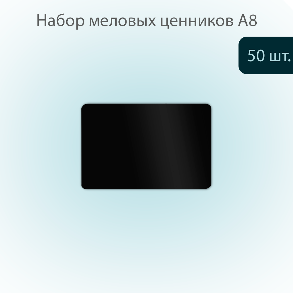 

Меловой ценник POSex для надписей меловым маркером, А8 74х52х0,5мм ПВХ, Черный 50 штук