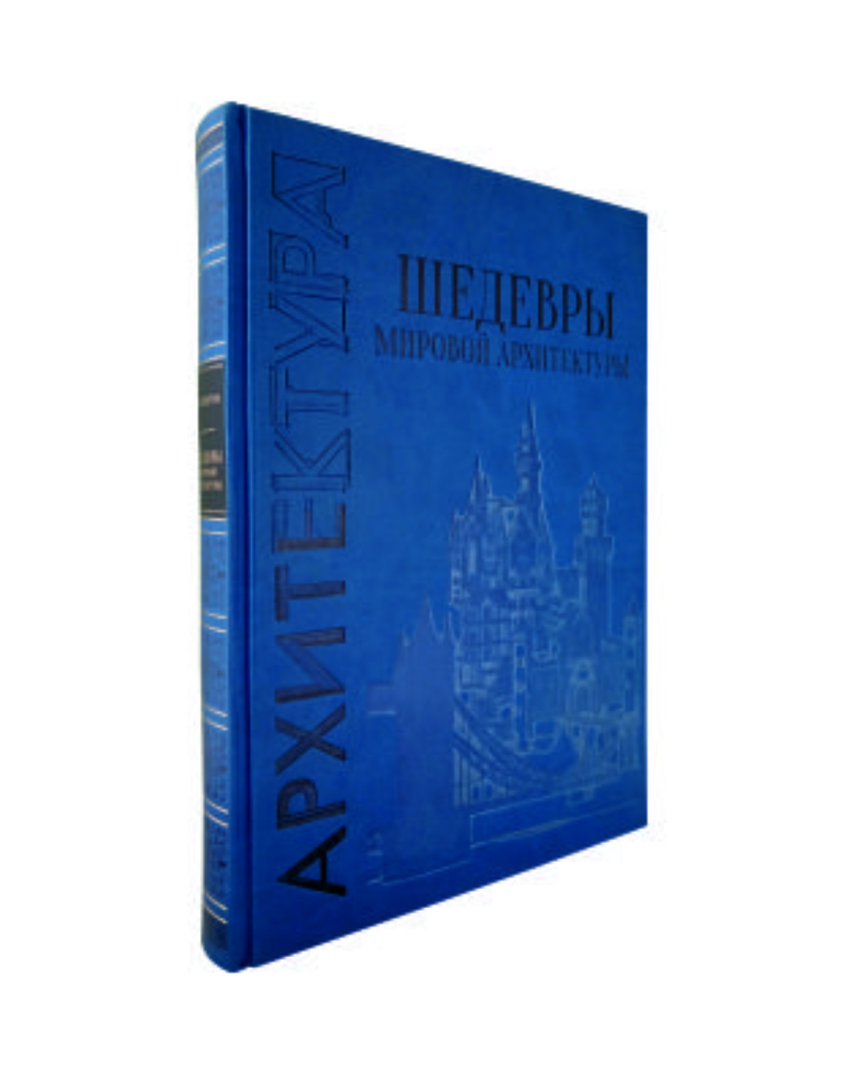 

Книга Шедевры мировой архитектуры, 20507178003