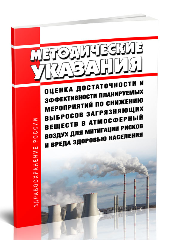 

МУ 2.1.10.3675-20 Оценка достаточности и эффективности планируемых мероприятий