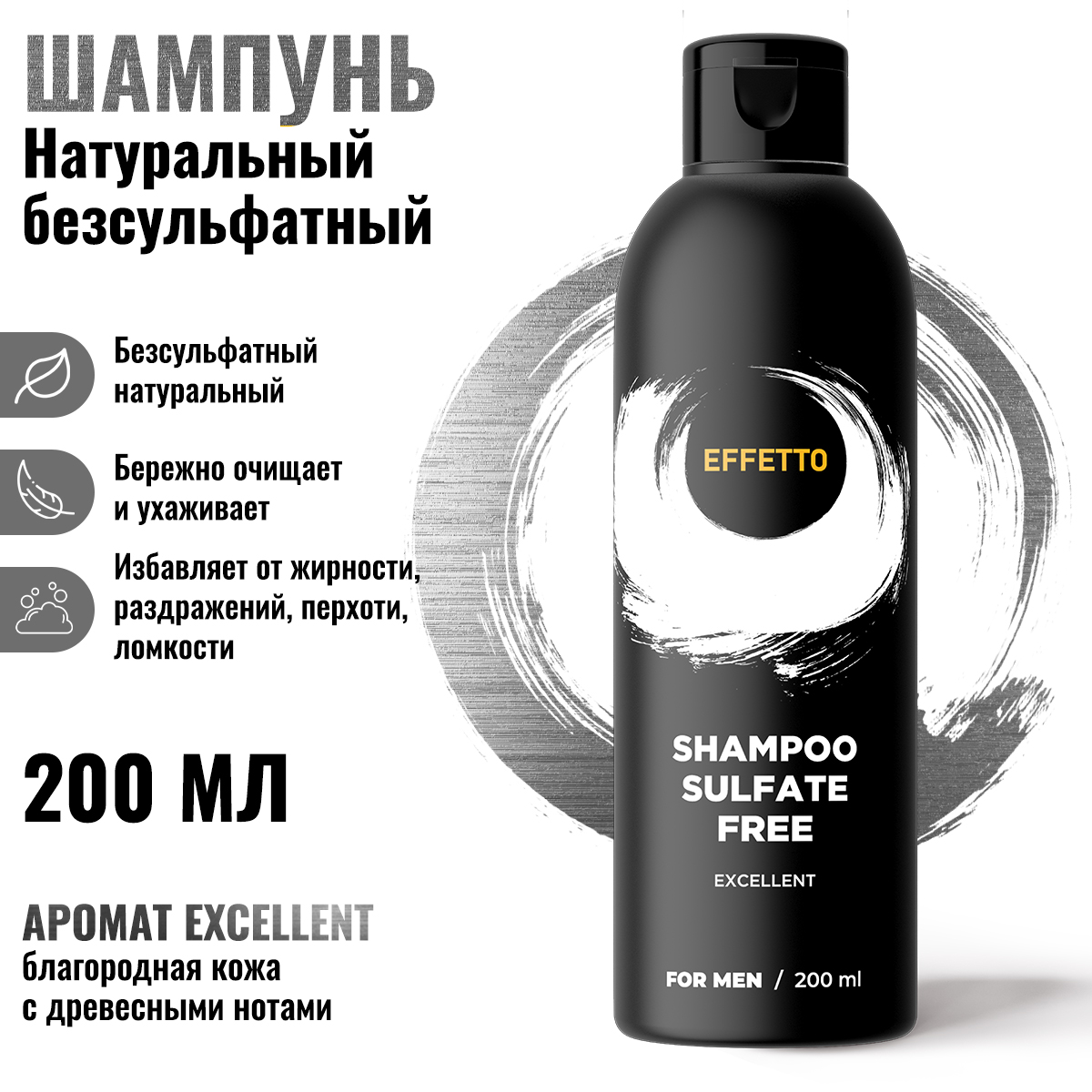 Натуральный шампунь Excellent без сульфатов для мужчин EFFETTO Против выпадения 200 мл натуральный комплекс русские корни пантокор 50 шт