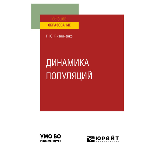 фото Книга динамика популяций юрайт