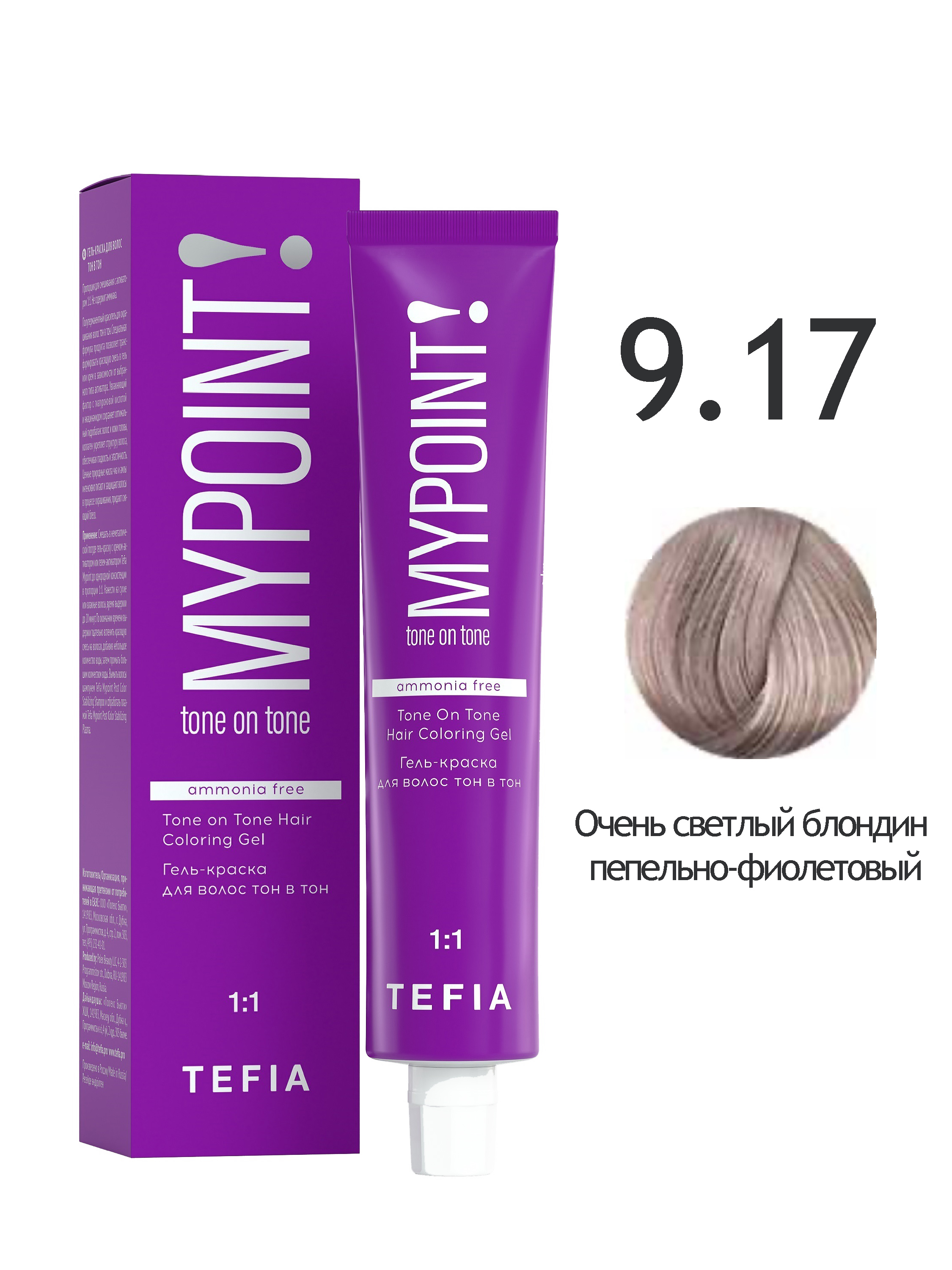 

Гель краска TEFIA Tone On Tone 9.17 очень светлый блондин пепельно-фиолетовый 60 мл, Tone On Tone Hair Coloring Gel