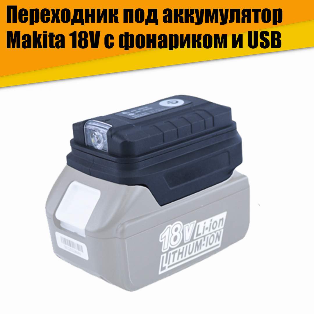 фото Переходник для аккумулятора makita 18 v с фонариком и зарядкой usb, ат22218 nobrand