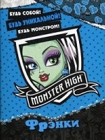 

Школа монстров. Френки. Развивающая книжка с наклейками