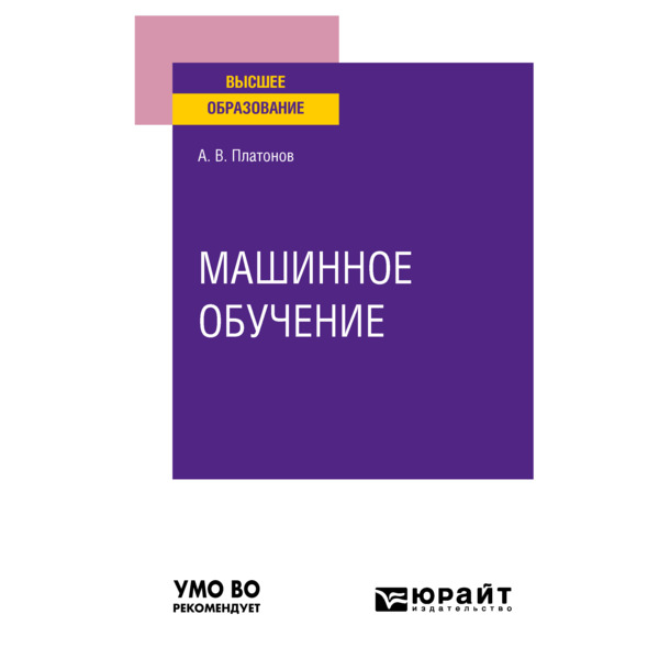 фото Книга машинное обучение юрайт