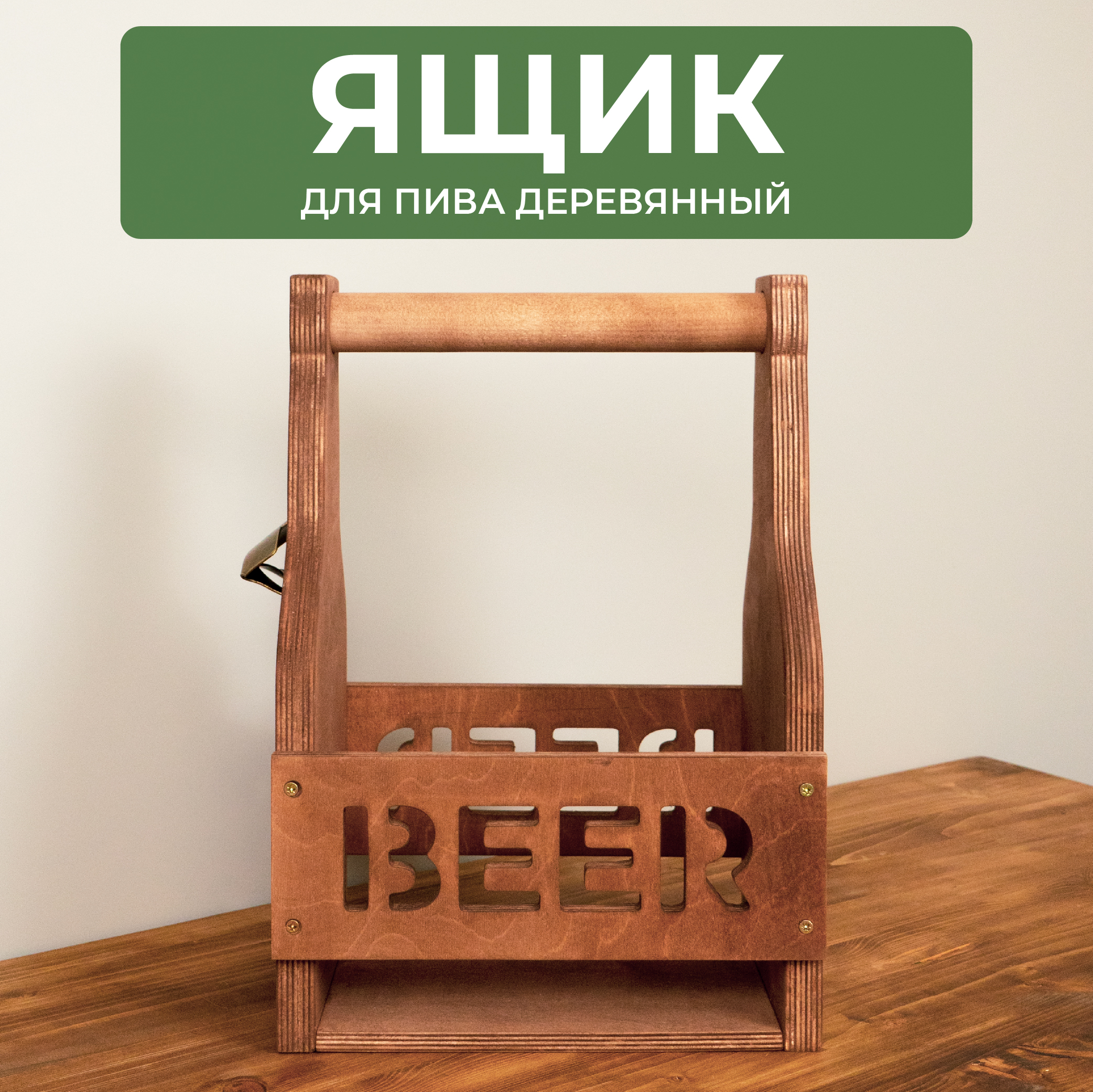 

Ящик под пиво Сити Бланк 148301 деревянный, Коричневый