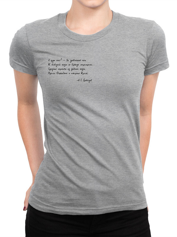 

Футболка женская Dream Shirts Стихи Грибоедова серая S, Серый, Стихи Грибоедова