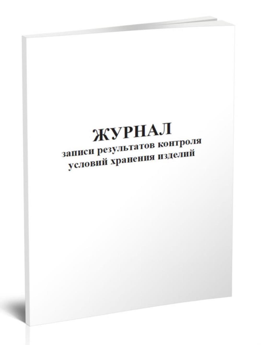 

Журнал записи результатов контроля условий хранения изделий, ЦентрМаг 1033645