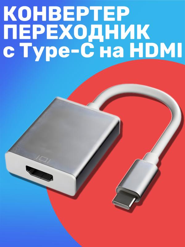 Переходник Gsmin Type-C - HDMI USB Type-C 0.1м (BT893875)