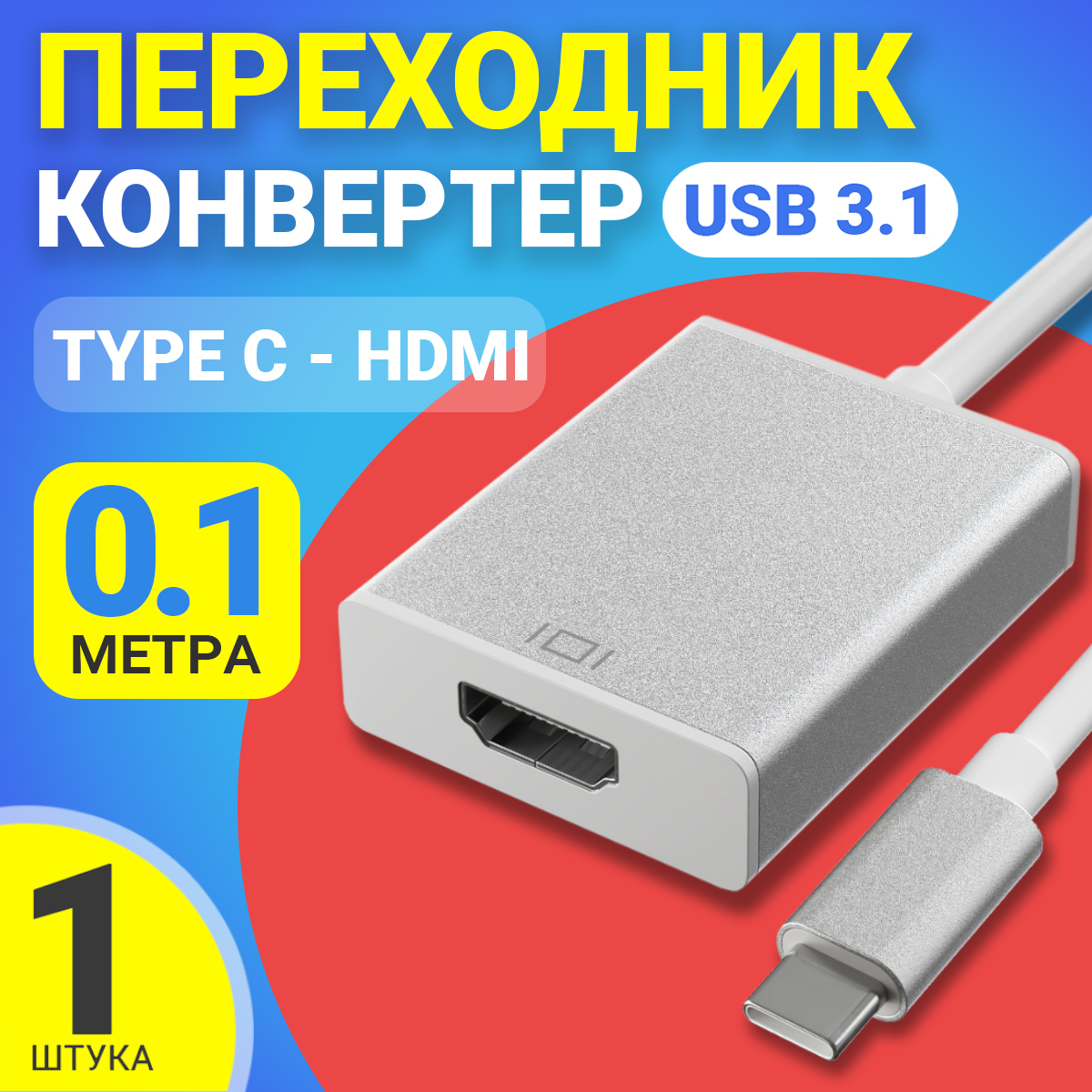 Переходник Gsmin Type-C - HDMI USB Type-C 0.1м BT893875