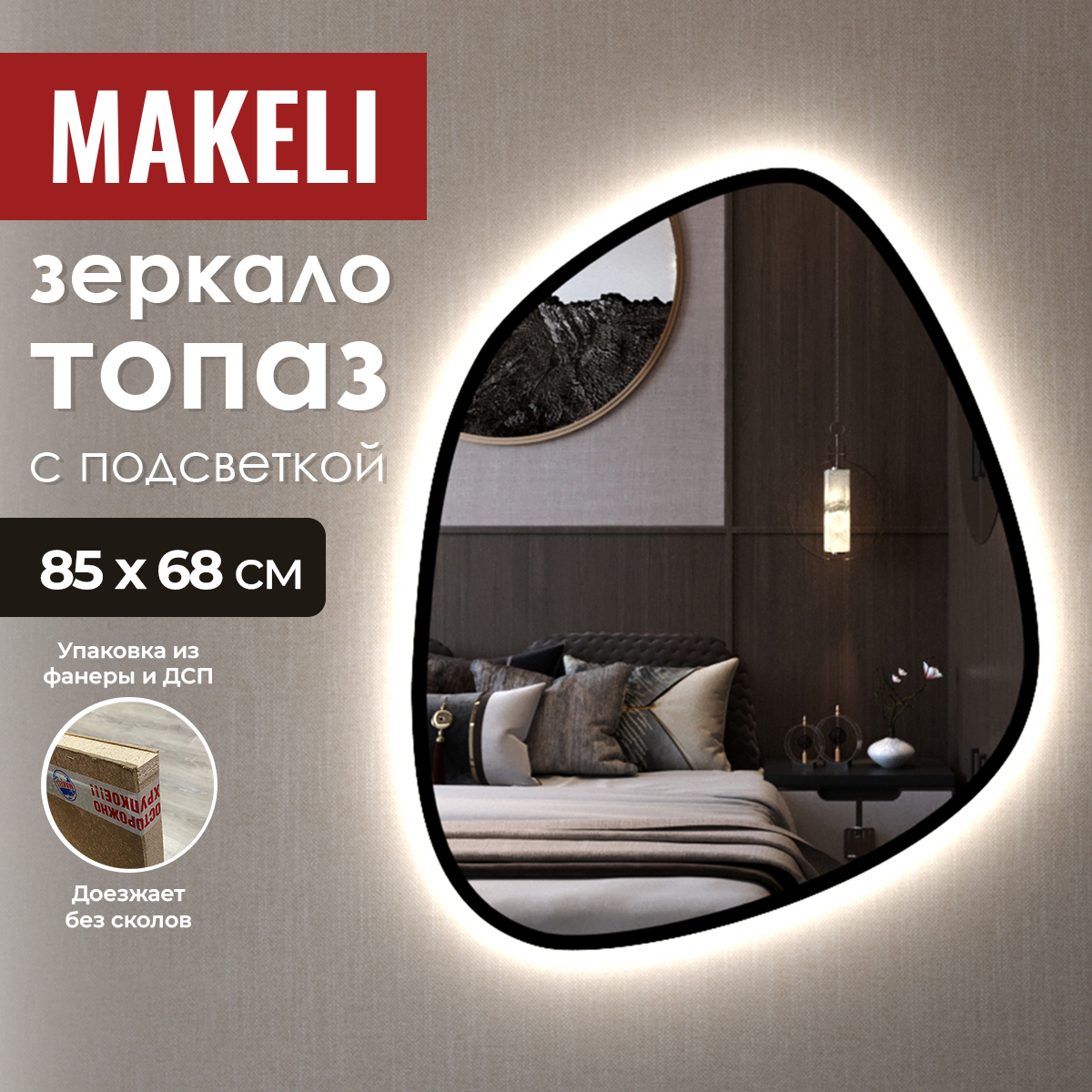 Зеркало Makeli 