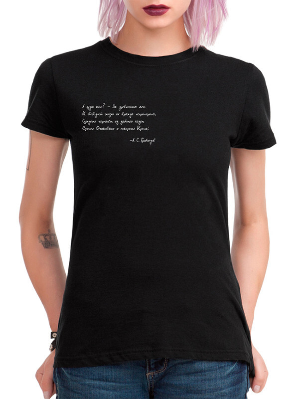 

Футболка женская Dream Shirts Стихи Грибоедова черная L, Черный, Стихи Грибоедова