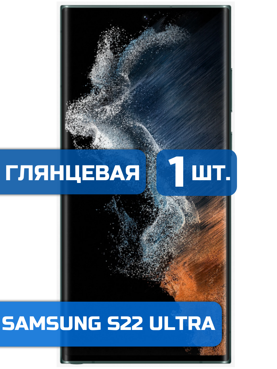 

Защитная пленка на экран телефона Samsung Galaxy S22 Ultra (1шт)