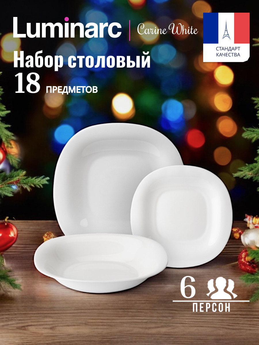 

Набор посуды столовой на 6 персон LUMINARC CARINE WHITE 18 предметов, Белый