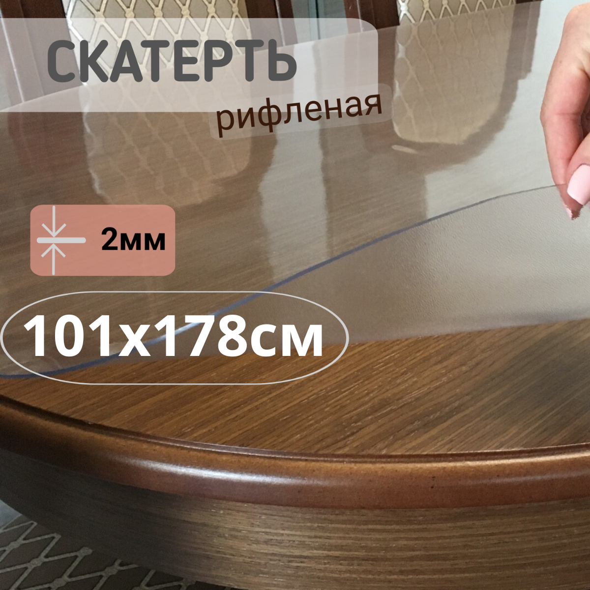 

Силиконовая рифленая скатерть 101x178см толщина 2мм овал, Прозрачный, ОВРИФ2