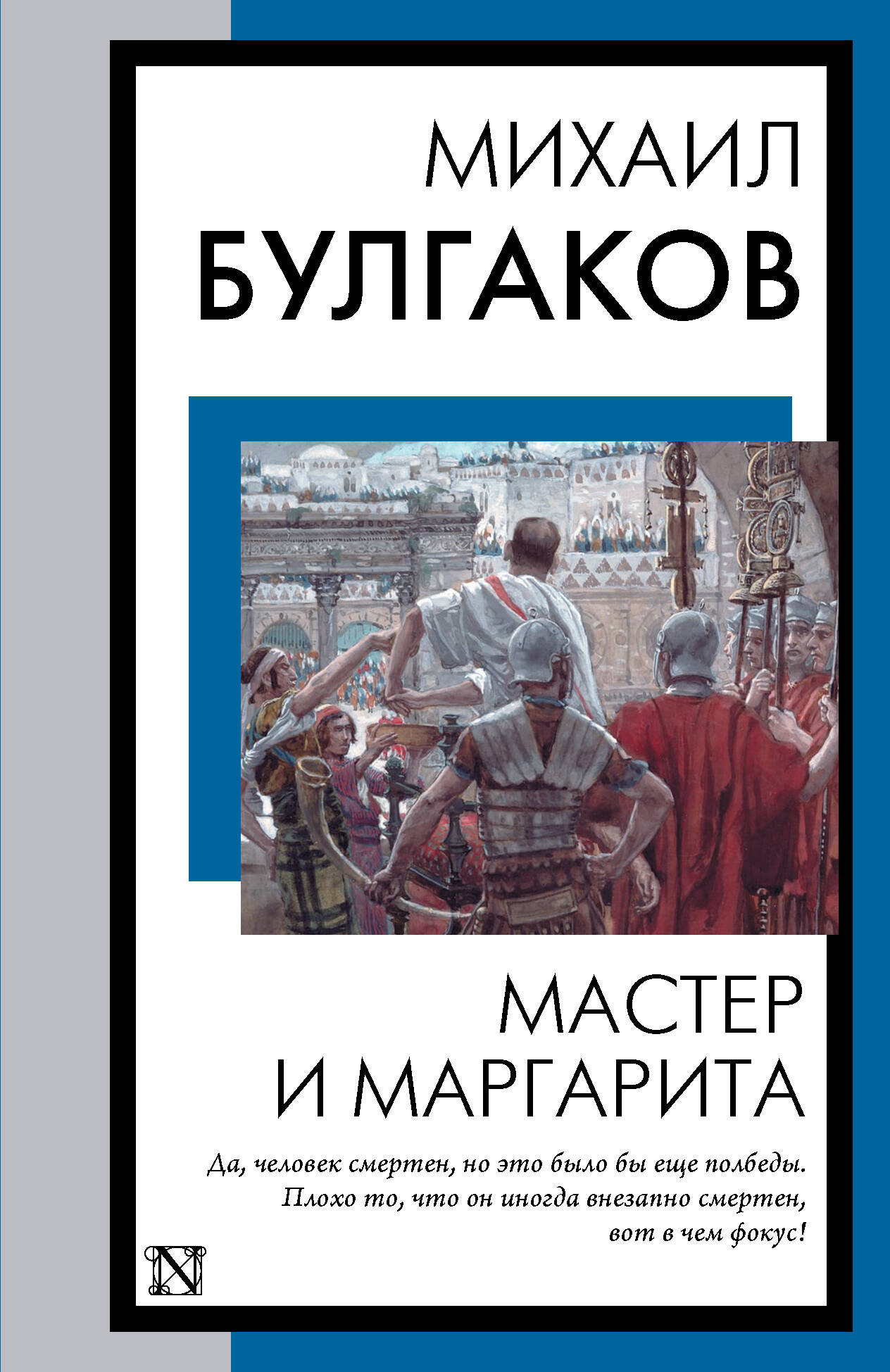 

Мастер и Маргарита