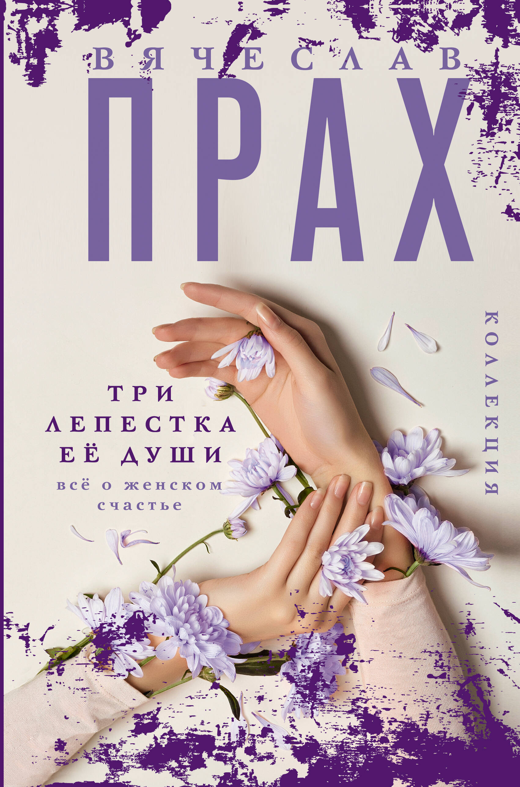 

Три лепестка её души. Всё о женском счастье