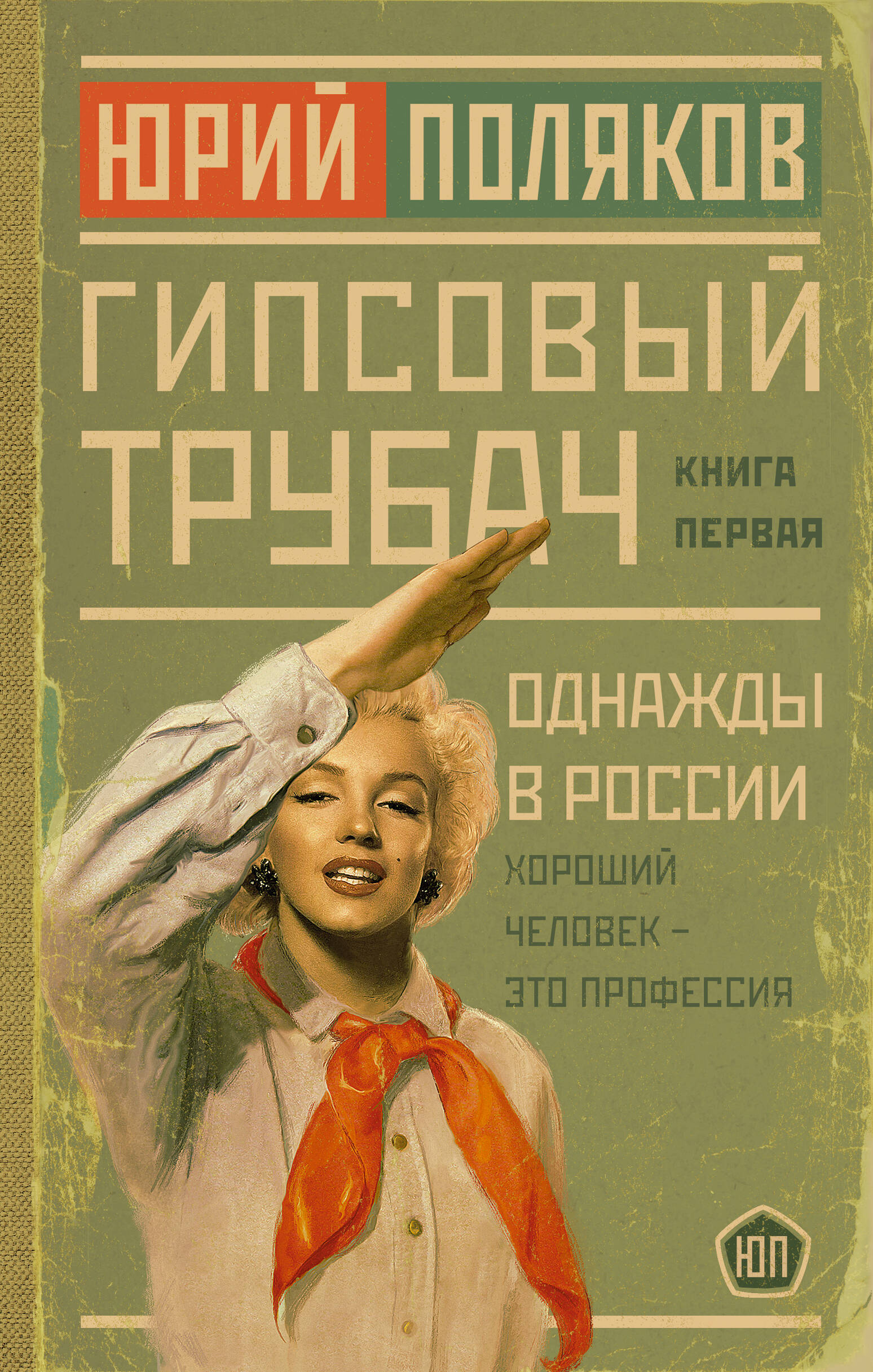 

Гипсовый трубач. Однажды в России