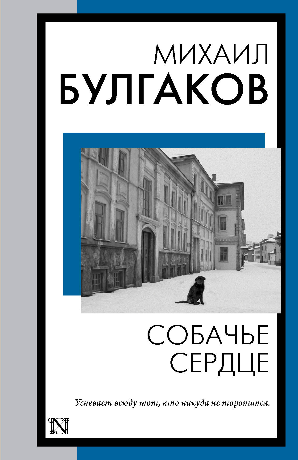 

Собачье сердце