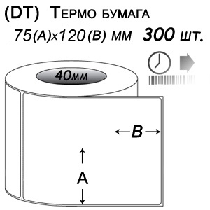 Этикет-лента 75х120 термо (300 этикеток в ролике), втулка 40 мм