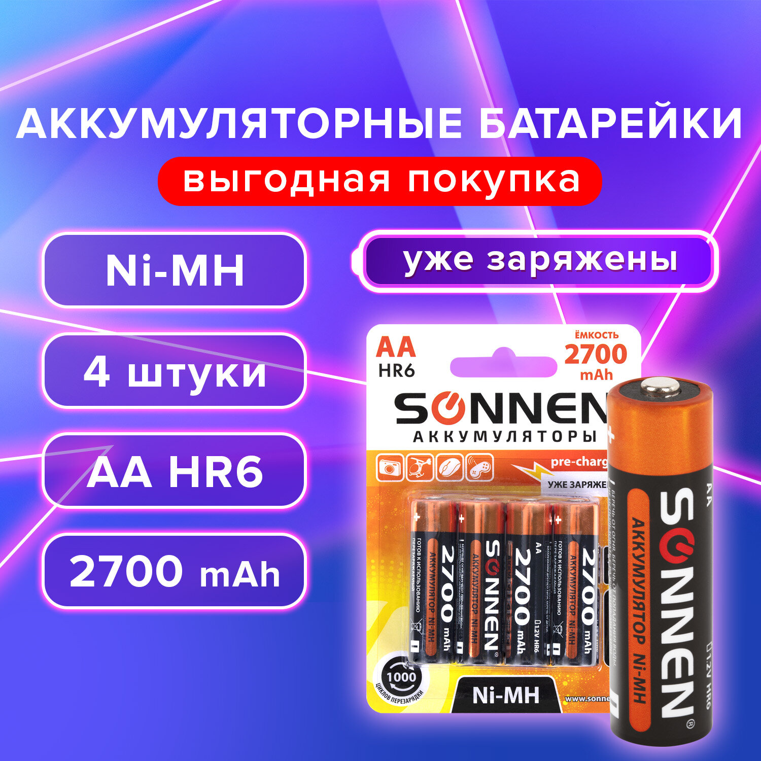 Аккумуляторные батарейки SONNEN Ni-Mh, 455607,АА 2700 мАч (HR6) пальчиковые 4шт