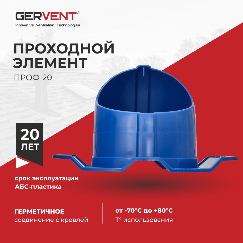 

Проходной элемент ПРОФ 20, Gervent синий, GERVENT, Проходной элемент ПРОФ 20, синий