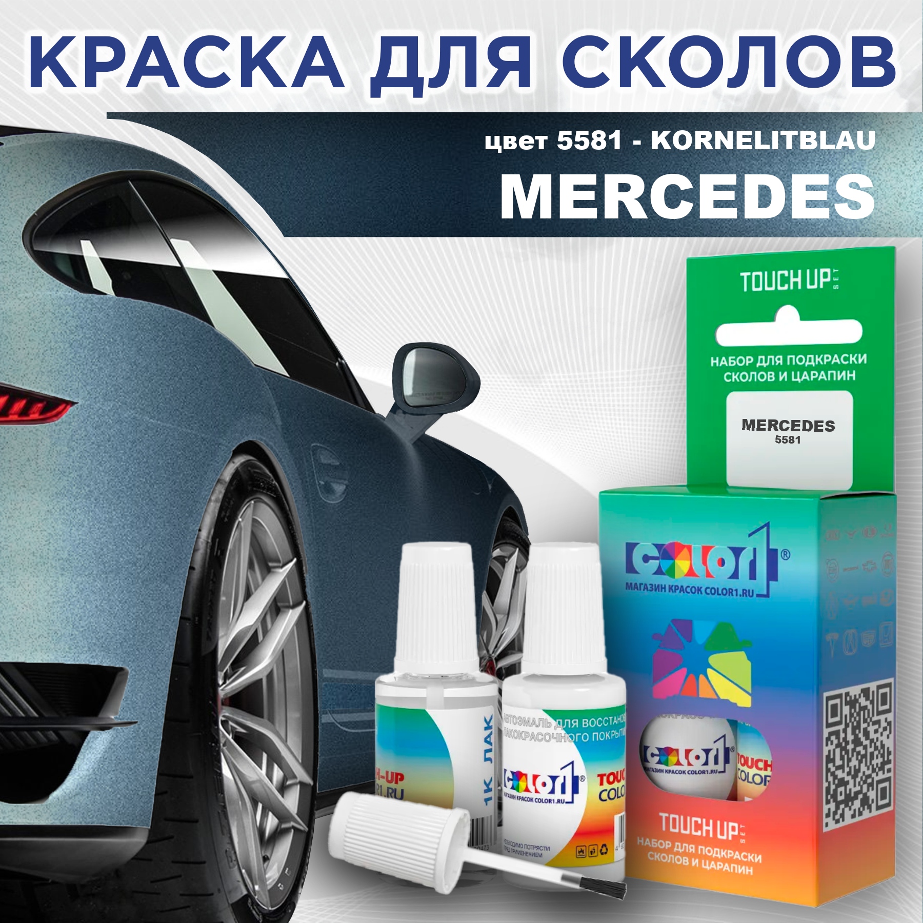 

Краска для сколов во флаконе с кисточкой COLOR1 для MERCEDES, цвет 5581 - KORNELITBLAU, Прозрачный