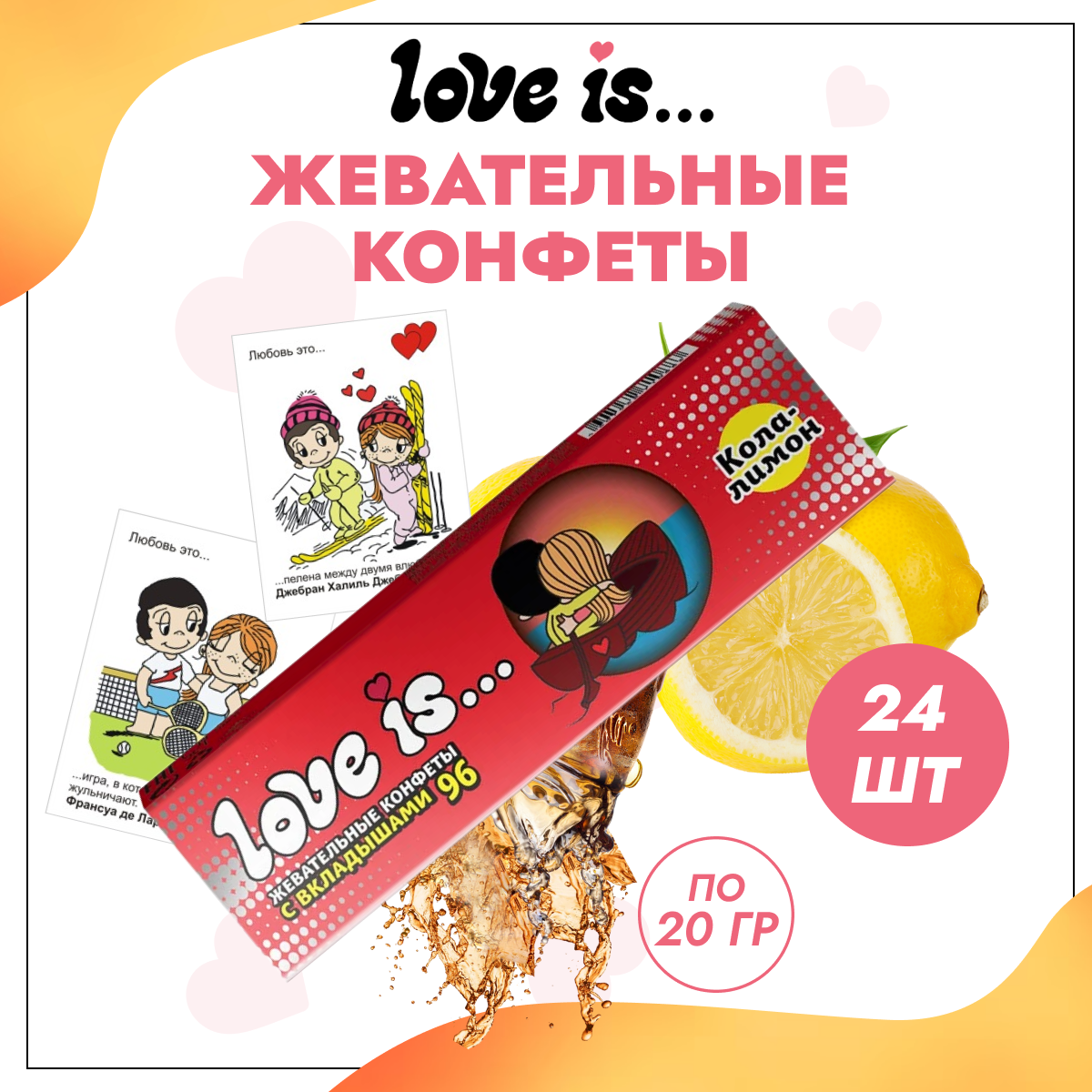 

Жевательные конфеты Love is Кола-лимон 24 шт по 20 г, 496