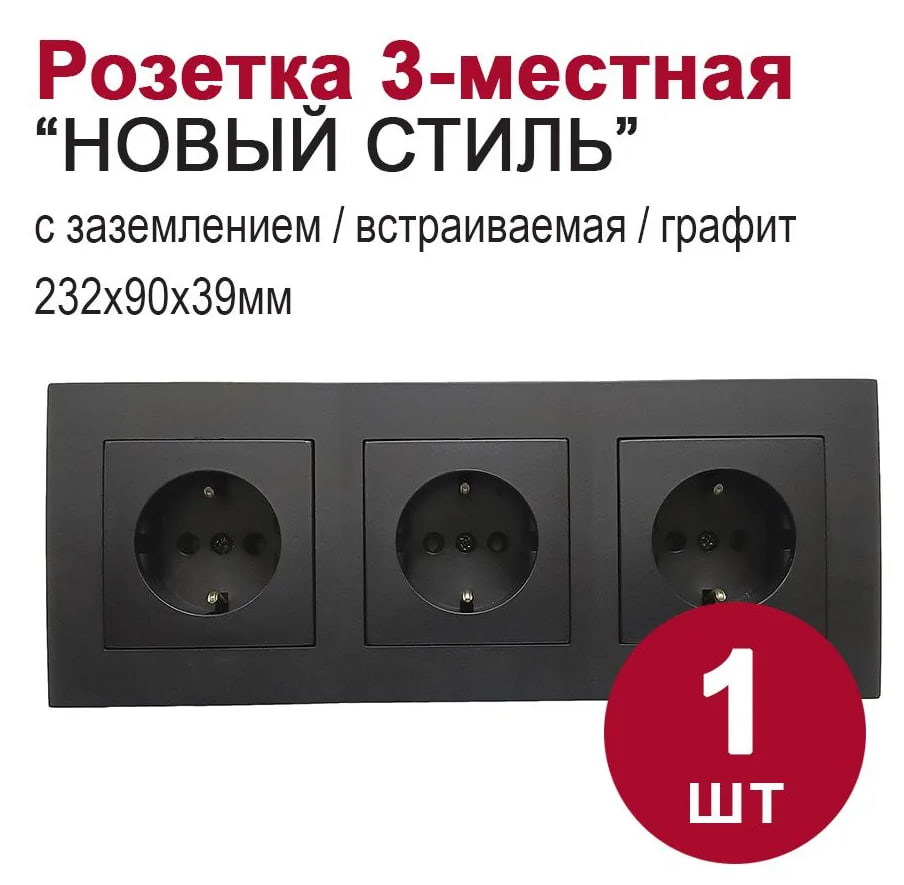 

Розетка Bylectrica Новый Стиль 43478 встраиваемая 3-местная с заземлением, графит, Черный, 43478