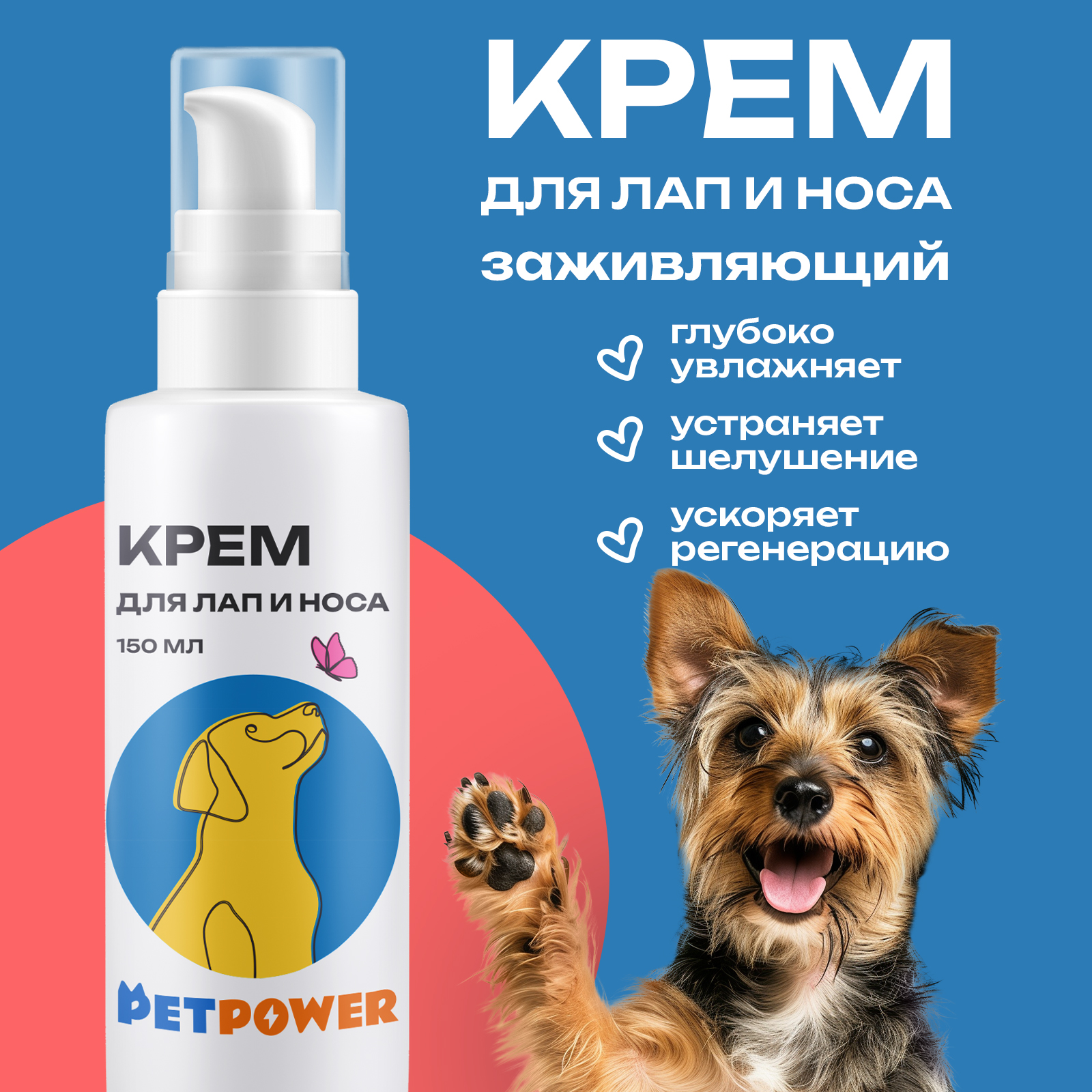 Защитный крем для носа и лап собак Petpower, 150 мл