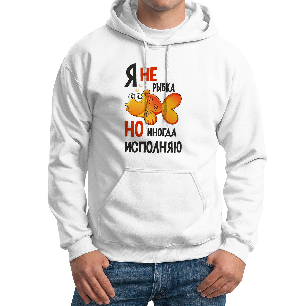 

Худи унисекс CoolPodarok Я не рыбка но иногда исполняю белое 50 RU, M0114230