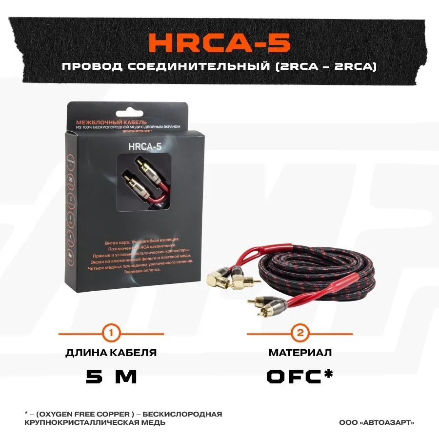 Провод соединительный AMP HRCA-5 Межблочный кабель-медь (5м)