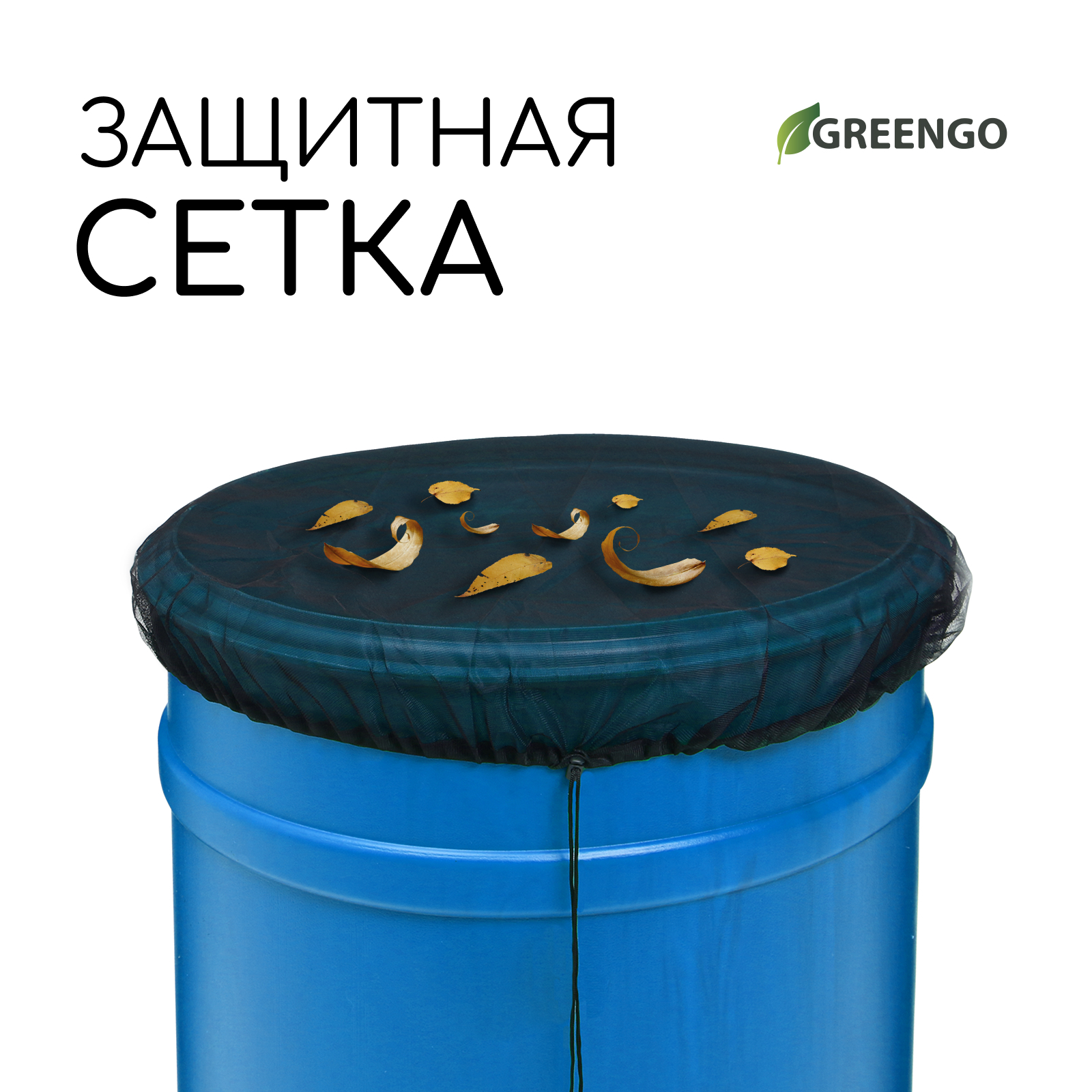 Сетка москитная на бочку Greengo 10184709 d=60 см с затяжкой