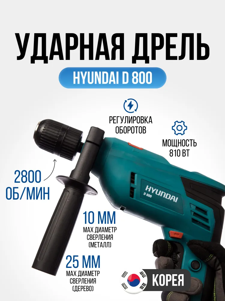 Дрель Hyundai D 800 ударная дрель hyundai d 650