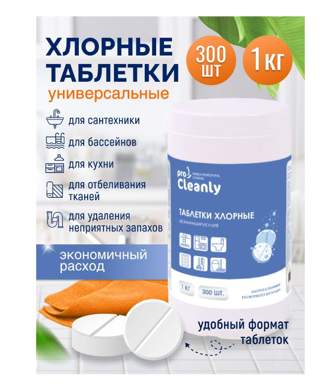 Хлорные таблетки PRO CLEANLY быстрорастворимые, для дезинфекции, уборки 300 шт. 1 кг