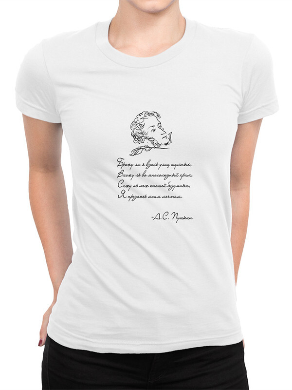 

Футболка женская Dream Shirts Стихи Пушкина белая M, Белый, Стихи Пушкина