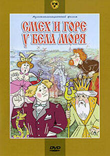 

Смех и горе у Бела моря (сб. м/ф). Региональная версия DVD-video (DVD-box)