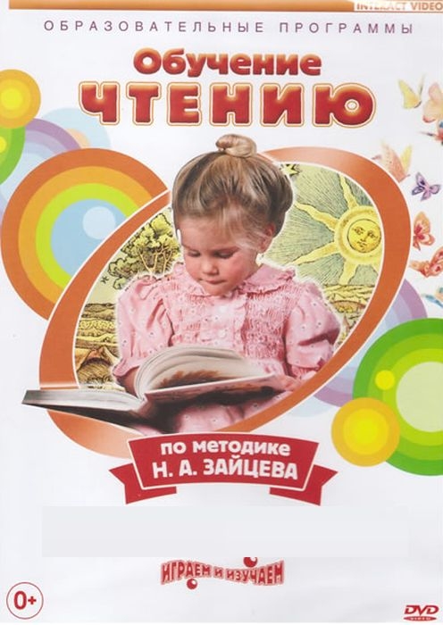 

Обучение чтению по методике Зайцева Н.А. DVD-video (DVD-box)