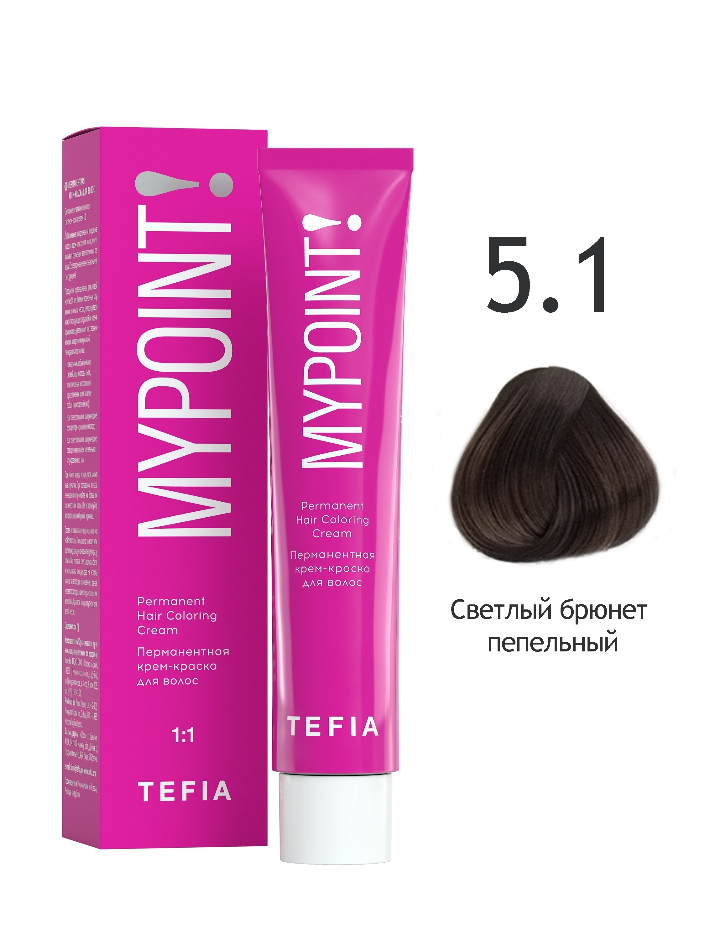 

Перманентная крем краска для волос TEFIA MYPOINT 5.1 светлый брюнет пепельный 60 мл
