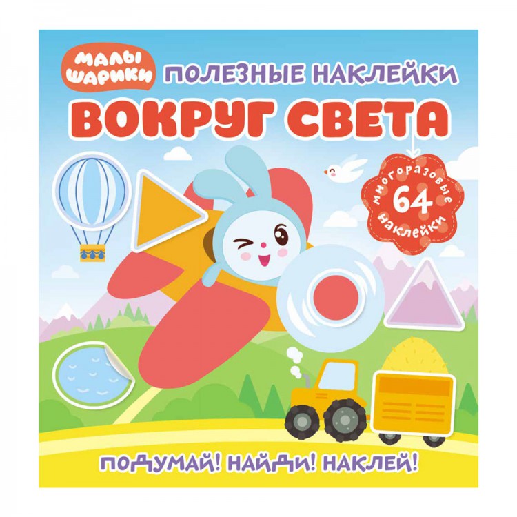 фото Книга малышарики. полезные наклейки. вокруг света nd play