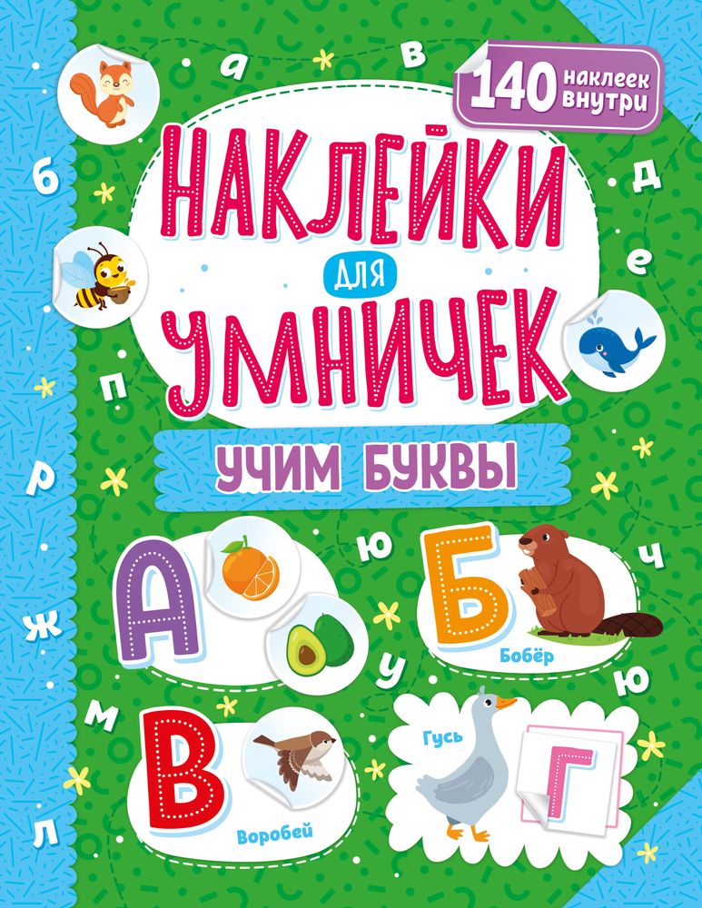 фото Книга наклейки для умничек. учим буквы nd play